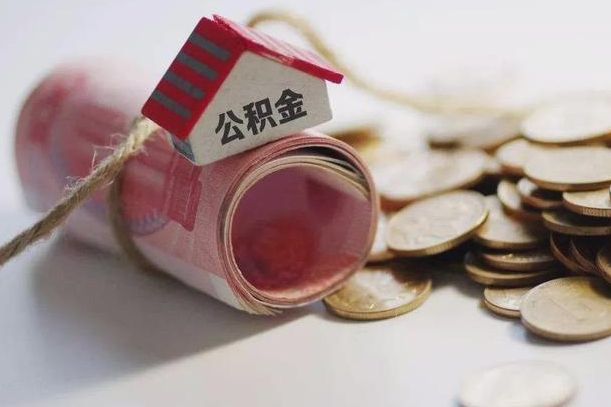 安徽云浮公积金怎么提取出来（安徽云浮住房公积金缴存管理办法）